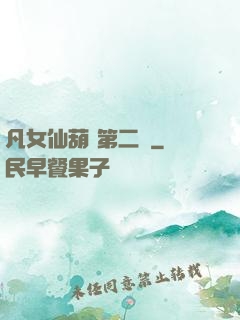 凡女仙葫 第二冊